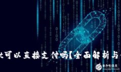 tpWallet可以直接支付吗？全